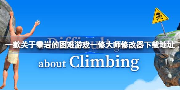 一款关于攀岩的困难游戏修改器在哪下载-一款关于攀岩的困难游戏一修大师修改器下载地址