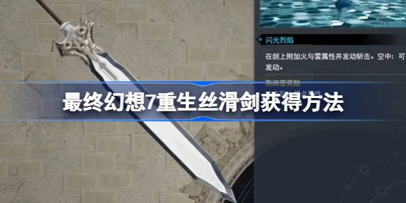 最终幻想7重生丝滑剑怎么获得-最终幻想7重生丝滑剑获得方法