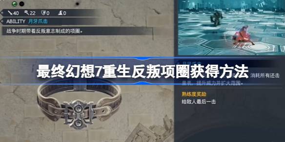 最终幻想7重生反叛项圈怎么获得-最终幻想7重生反叛项圈获得方法
