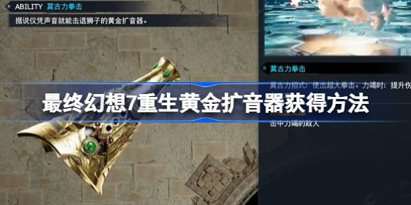 最终幻想7重生黄金扩音器怎么获得-最终幻想7重生黄金扩音器获得方法