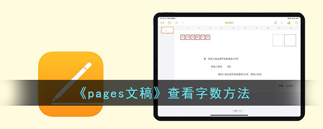 pages文稿如何看字数-pages文稿查看字数 *** 介绍