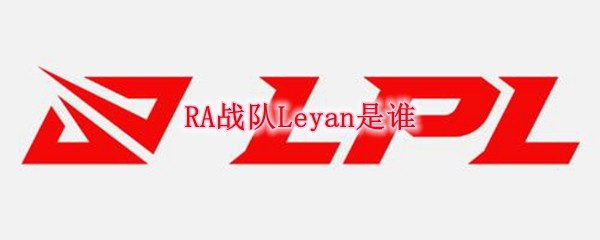 RA战队Leyan介绍