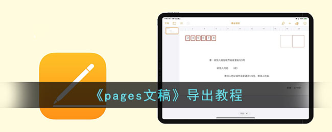 pages文稿如何导出-pages文稿导出教程分享