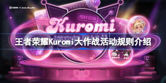 王者荣耀Kuromi大作战活动规则是什么介绍 王者荣耀Kuromi大作战活动规则分享