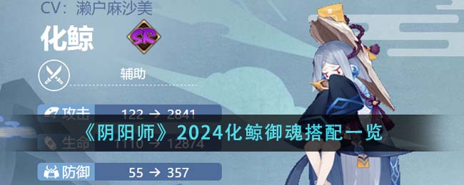 阴阳师2024化鲸御魂如何搭配-2024化鲸御魂搭配分享