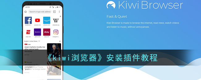 kiwi浏览器怎么安装插件 kiwi浏览器安装插件教程
