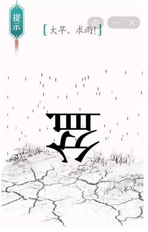 汉字魔法大旱求雨怎么过 汉字魔法大旱求雨过关攻略图文