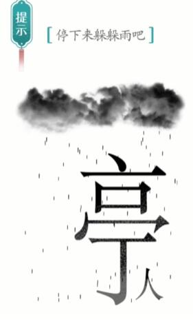 汉字魔法避雨怎么过 汉字魔法3关避雨过关攻略图文