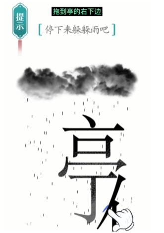汉字魔法避雨怎么过 汉字魔法3关避雨过关攻略图文